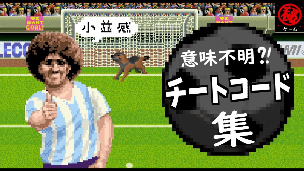 意味不明 ?! チートコード＆隠しコマンド集 - マル秘ゲーム -