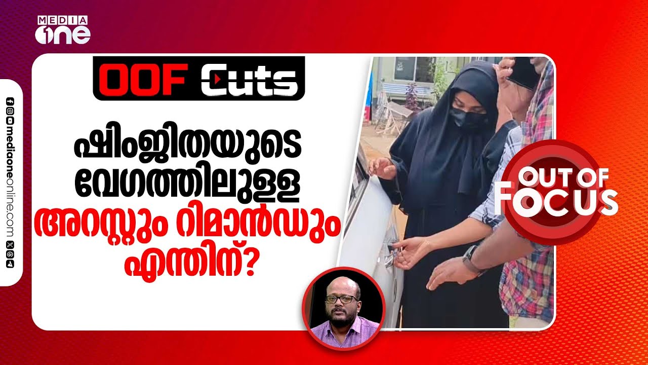 ഷിംജിതയുടെ വേഗത്തിലുളള അറസ്റ്റും റിമാന്‍ഡും എന്തിന്? | OOF Cuts