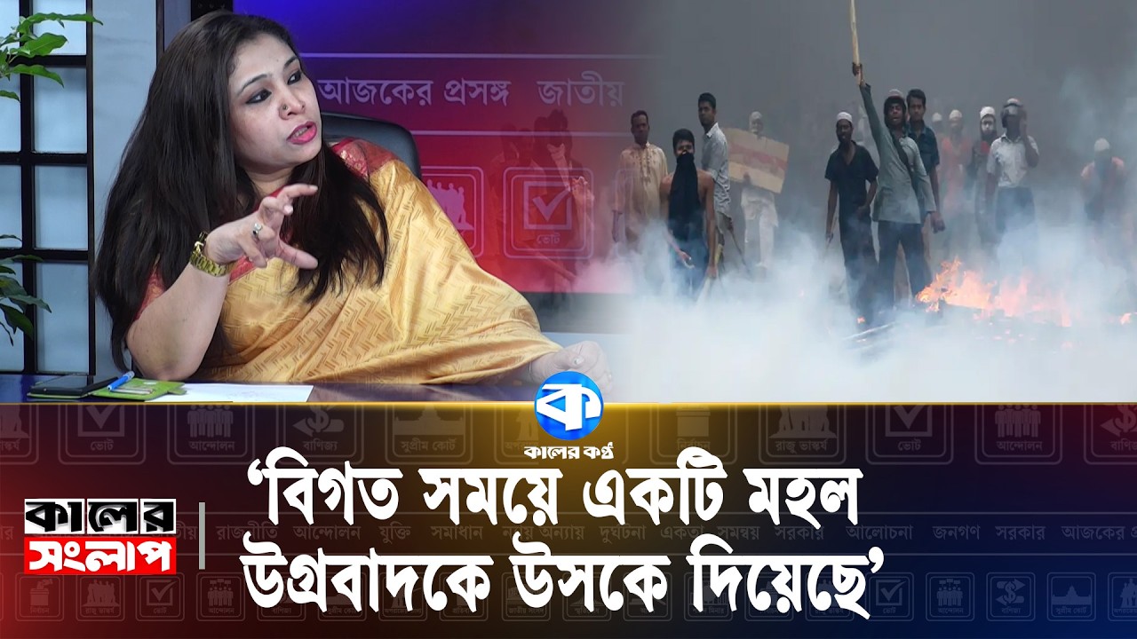 জুলাইয়ের সাথে যারা বেইমানি করেছে, তাদের নাম প্রকাশ করা উচিত | Rezwana Karim Snigdha | Kaler Sanglap
