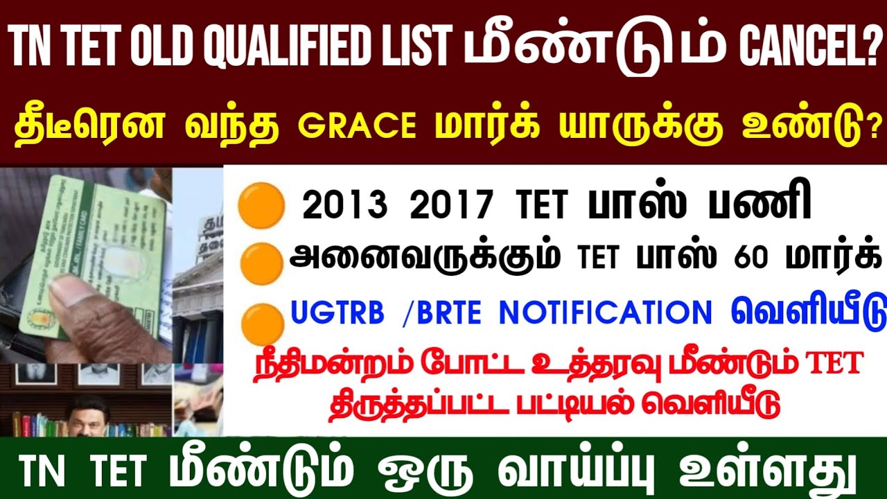 🔴 TET old Qualified List cancel? | புதிய பட்டியல் வெளியீடு? | அதிர்ச்சியில் ஆசிரியர்கள் #tntetlatest