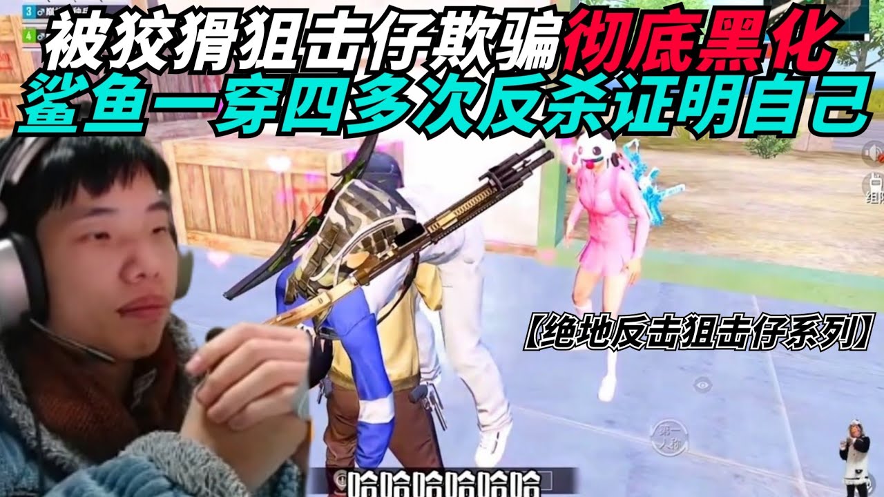和平精英：鲨鱼被狡猾狙击仔欺骗彻底黑化，直接防空洞一穿四，多次细节占点极限反鲨证明自己！