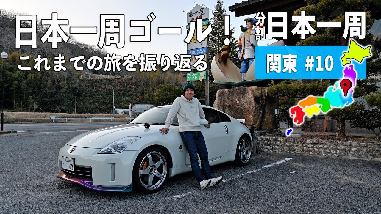 ついに分割日本一周のゴール！旅を振り返りながら関東から岡山へ走っていく 関東編#10【分割日本一周#106】