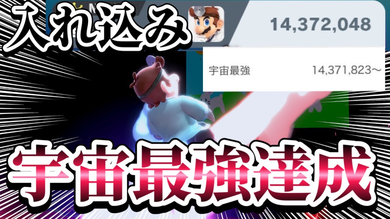 【ゆっくり実況】宇宙最強達成して未来が見えるようになりました〜ドクマリと破壊するVIP〜88【スマブラSP】