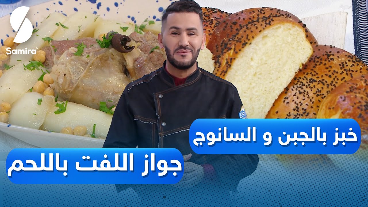 مباشر ولا أروع  مع  الشاف فارس - خبز بالجبن والسانوج - جواز اللفت باللحم