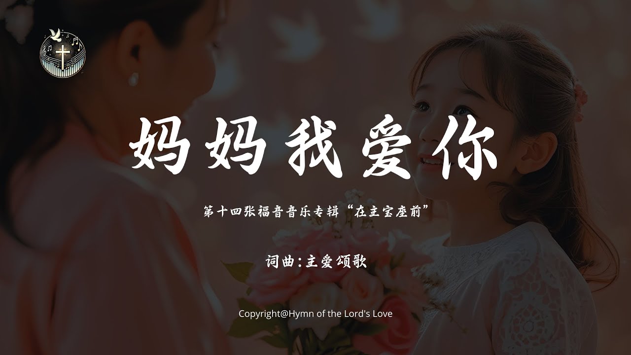 【妈妈我爱你】儿童赞美诗（献给母亲节&母亲生日） (第十四张福音音乐专辑&ldquo;在主宝座前