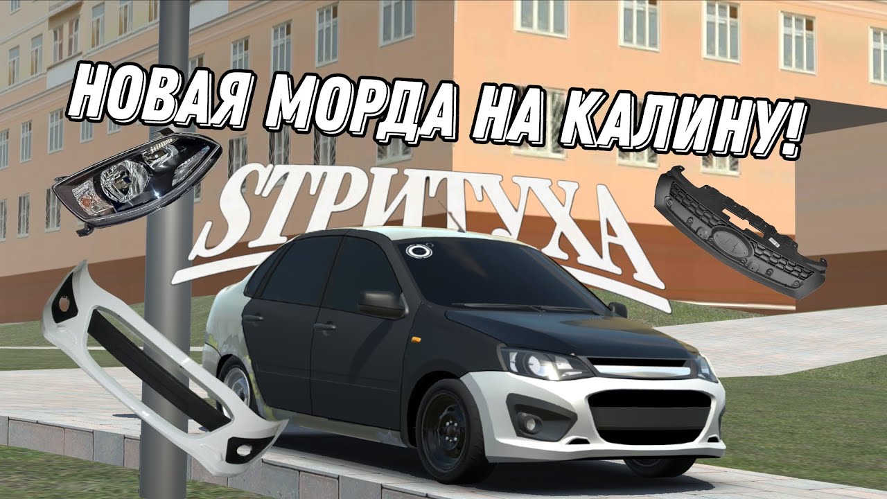 ПОСТАВИЛ РЕСТАЙЛИНГОВУЮ МОРДУ НА КАЛИНУ! ТЕПЕРЬ ЭТО СТРИТУХА?[ИГРА:RCD]