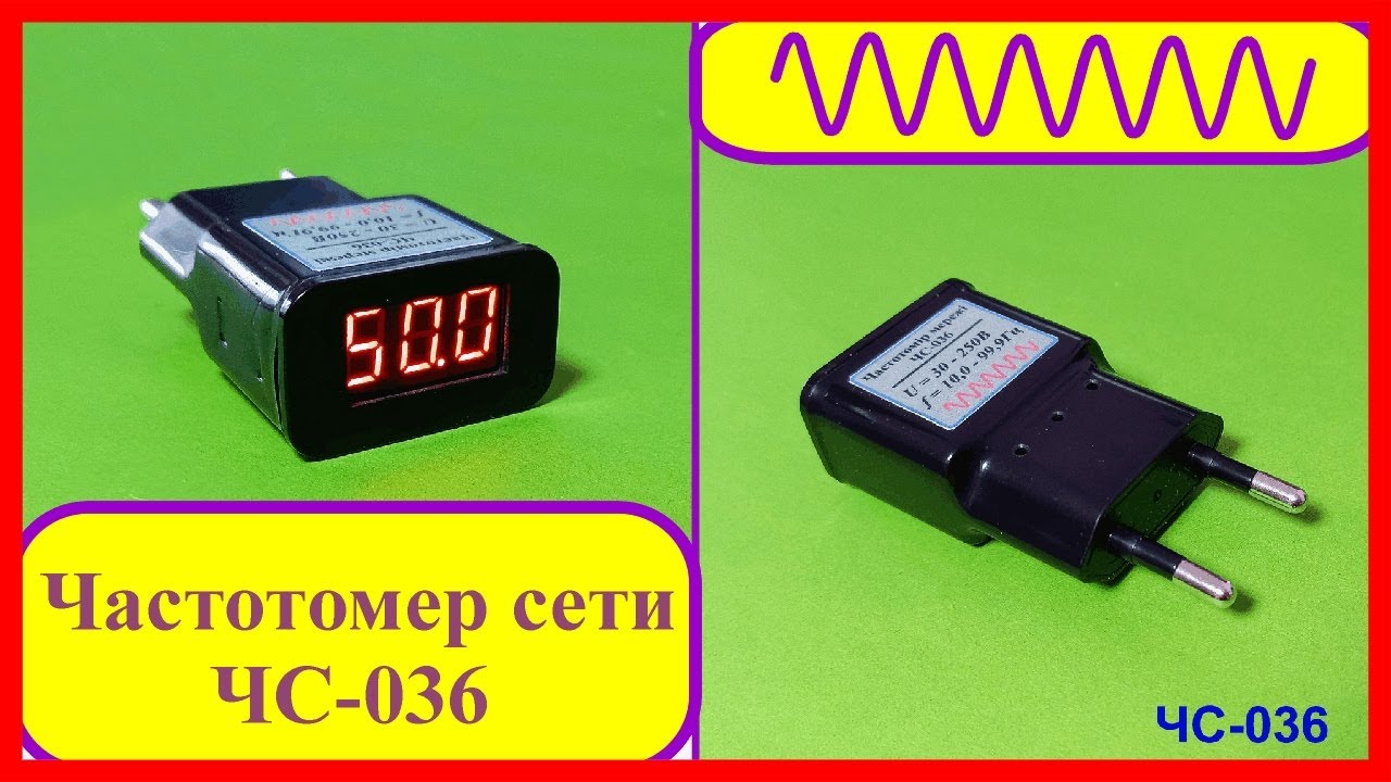 Частотомер сети ЧС-036