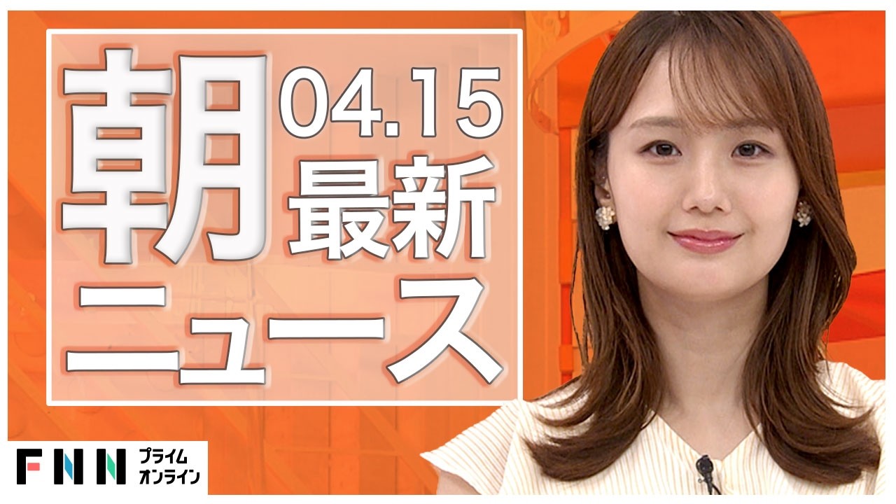 【イッキ見】最新ニュース 4月15日朝〈FNNプライムオンライン〉