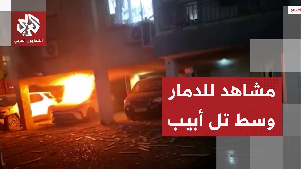 حرائق ودمار كبير.. مشاهد للدمار الذي خلفه صاروخ إيراني في قلب تل أبيب