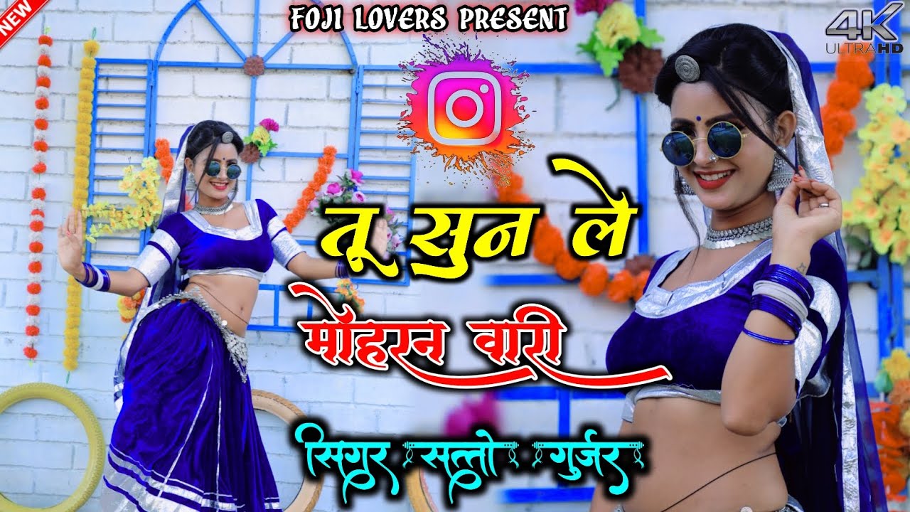 Satto Gurjar ।। तू सुन ले मोहरन वारी , viral Rasiya।। Satto Gurjar new Rasiya Fozi Lover 2024