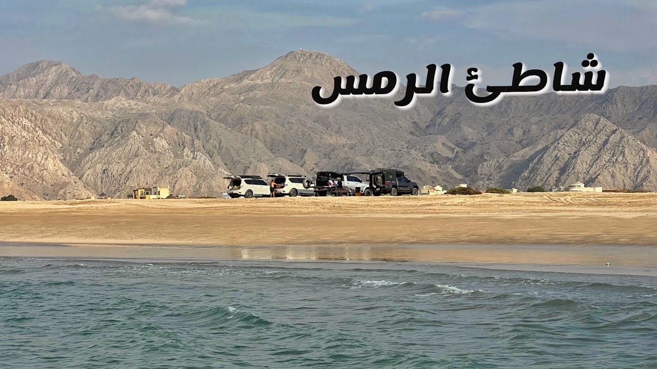 ( 240 ) رحلة شاطئ الرمس ( جزيرة سرايا ) راس الخيمة 12/2024 الجزء 1