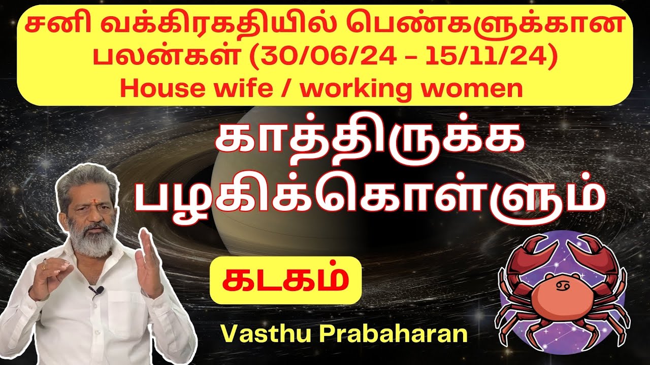 காத்திருக்க பழகிக்கொள்ளும் | கடகம் |Kadagam|சனி வக்கிரகதியில் பெண்களுக்கான பலன்கள்|Vasthu Prabaharan