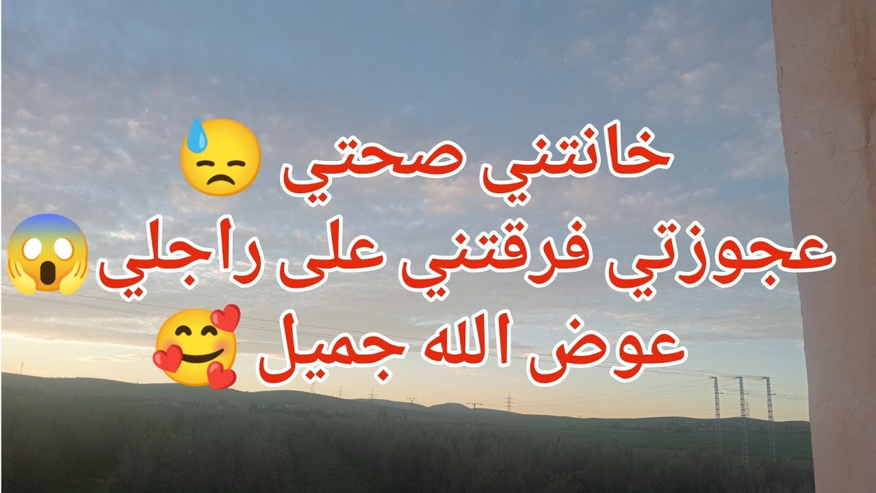 خانتني صحتي 😓عجوزتي فرقتني على راجلي 😱عوض الله جميل 🥰