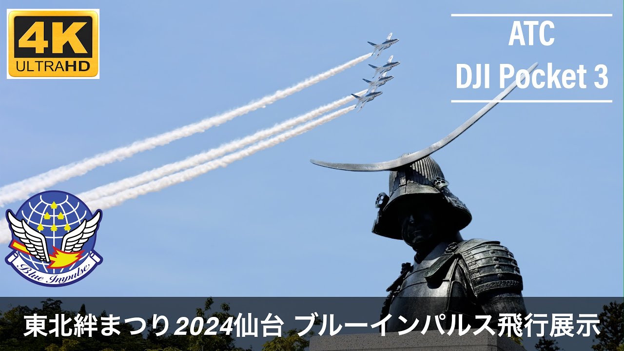 【4K ATC】ブルーインパルス｜東北絆まつり2024仙台 飛行展示｜第5区分｜航空自衛隊｜T-4｜Blue Impulse Acrobat Flight Team｜航空無線｜2024/06/08