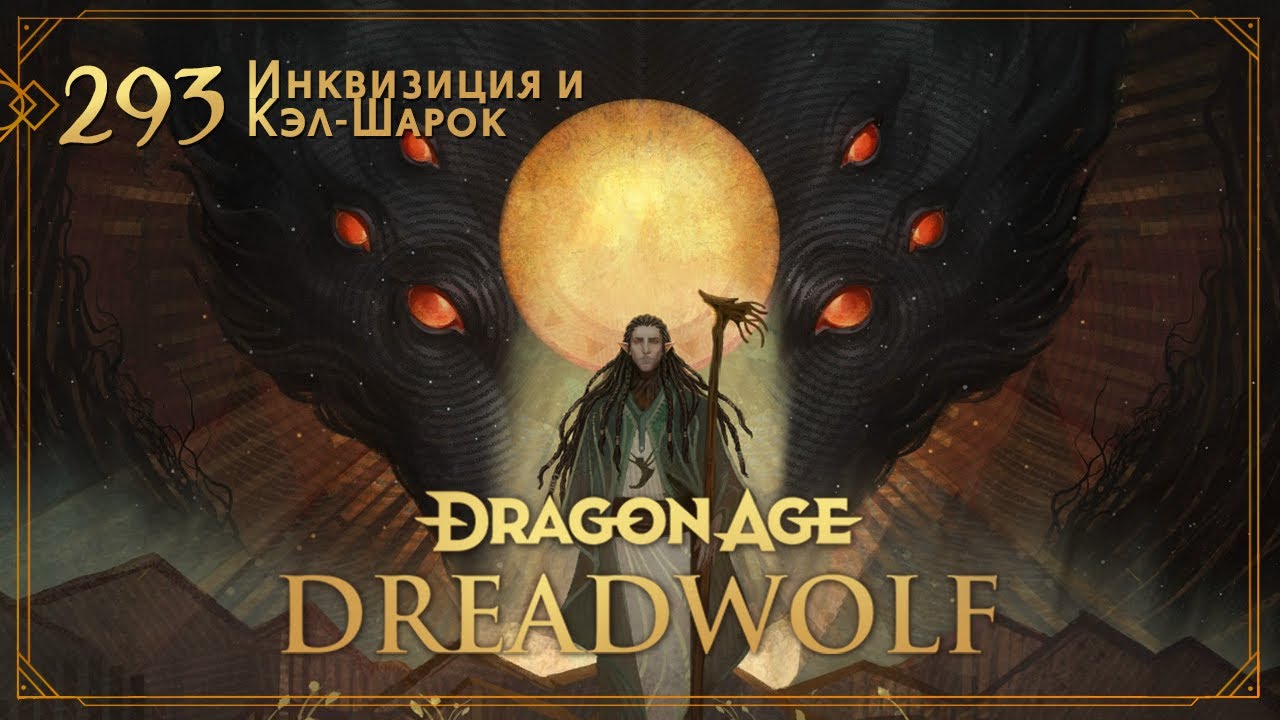 Dragon Age: Ascension НРИ. Глава 293: Инквизиция и Кэл-Шарок