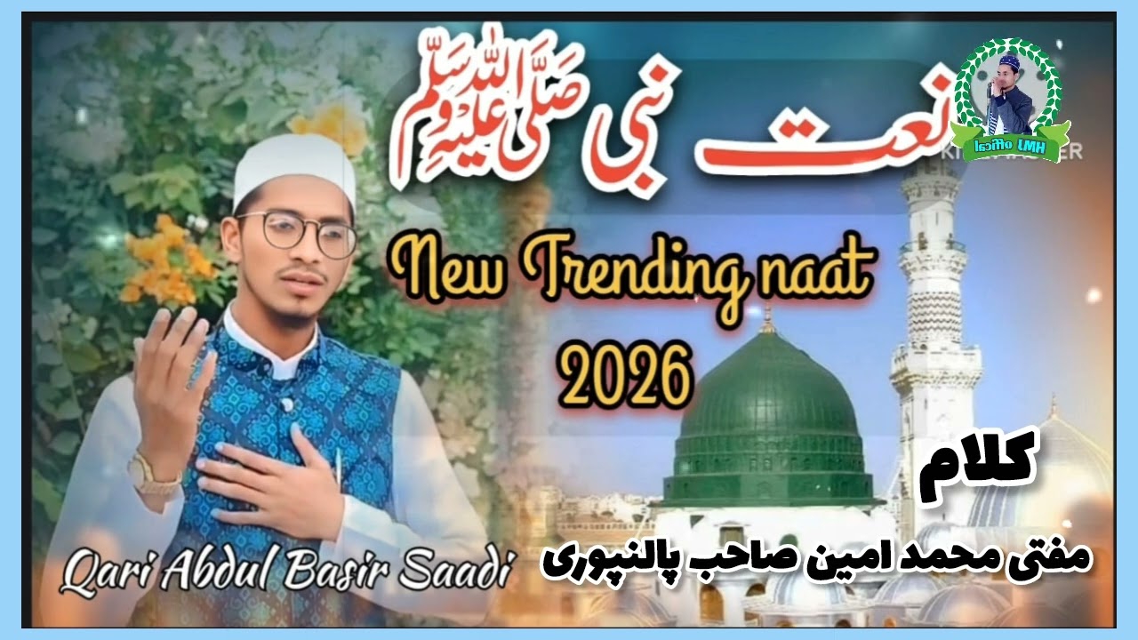 نعت رسول  قاری عبیدالبصیر صاحب