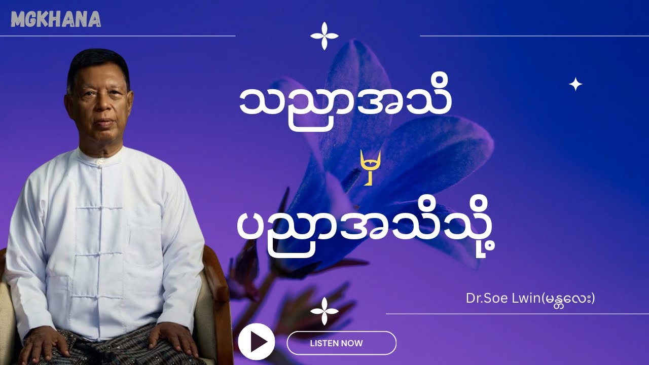 Intelligence level မှ Wisdom level သို့ # Dr.soe lwin (မန္တလေး)