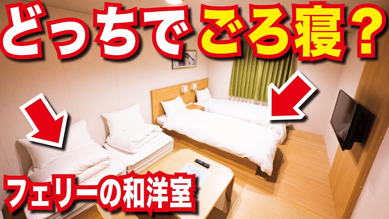 【大阪↔福岡】名門大洋フェリー フェリーふくおか ファーストB 早めの予約で格安利用！綺麗なお部屋と大浴場、バイキングレストランで大満足！大阪南港～北九州新門司港【日本一周船の旅】
