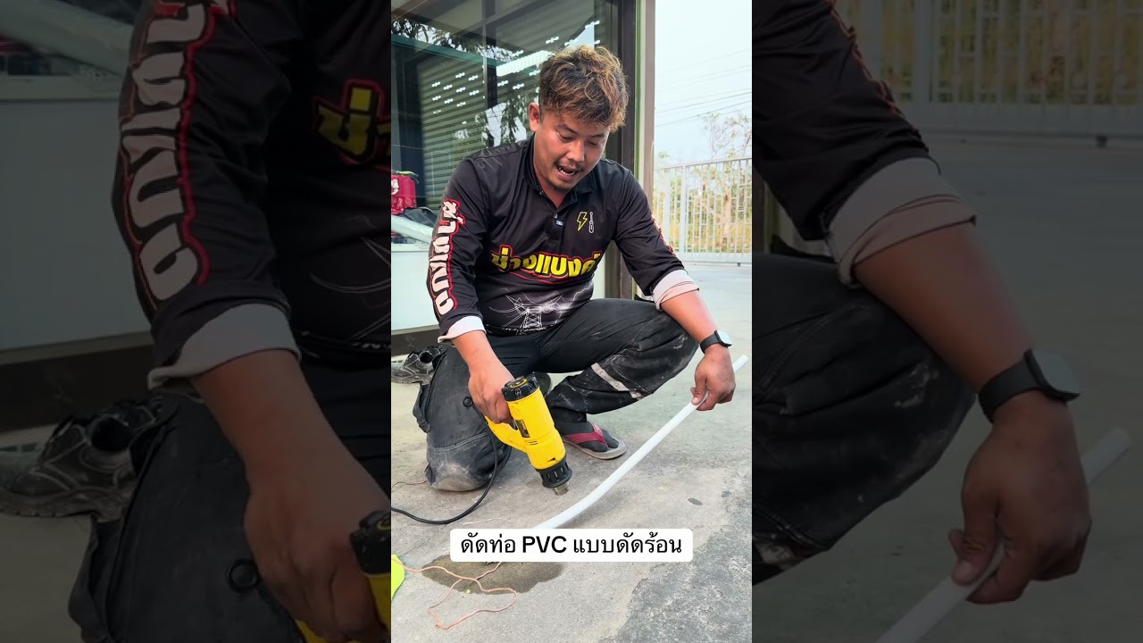 ดัดท่อ PVC แบบดัดร้อน