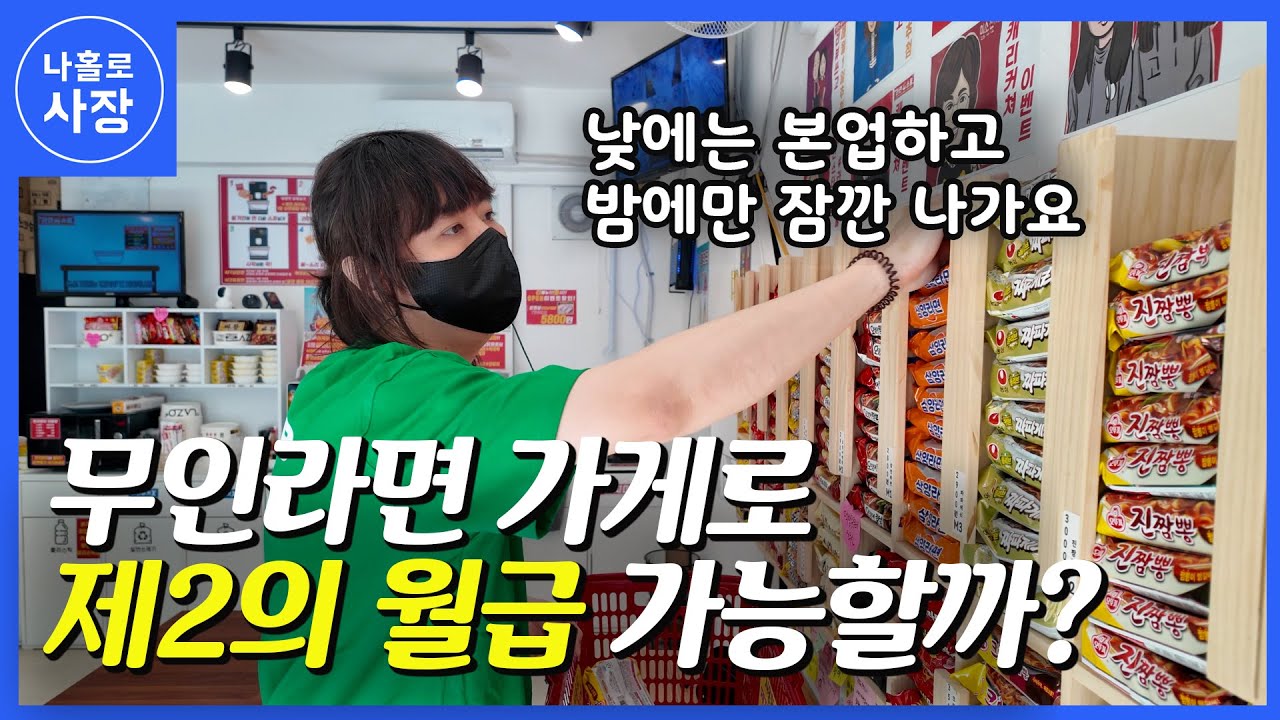 본업은 CG프리랜서, 부업은 무인라면집 사장 (feat.라면스쿨)