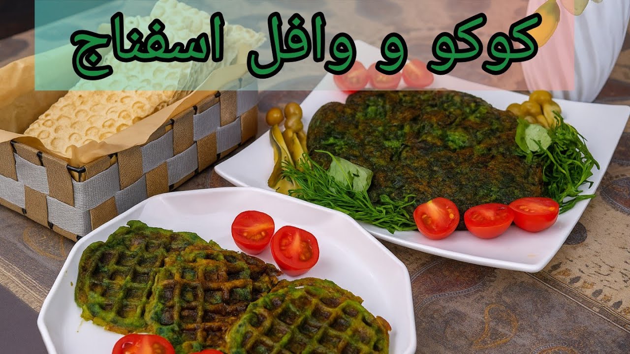 کوکو و وافل اسفناج یک غذای فوق العاده مقوی و خوشمزه