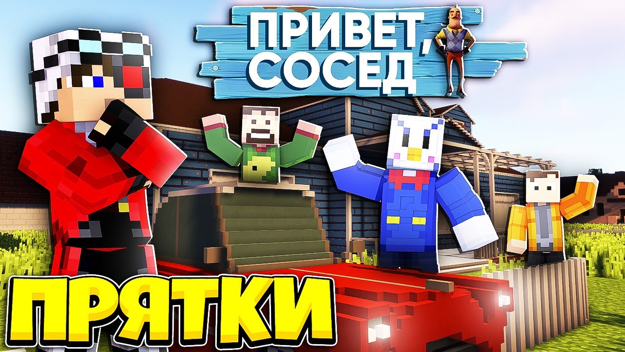 ПРЯЧЕМСЯ НА КАРТЕ ПРИВЕТ СОСЕД! МАЙНКРАФТ ПРЯТКИ HELLO NEIGHBOUR!