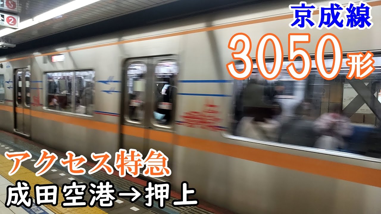 【走行音・東洋IGBT】京成成田空港・本・押上線[アクセス特急] 3050形 成田空港→押上