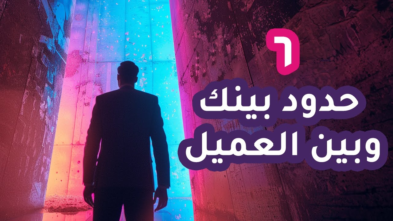 ٦ حدود يجب وضعها بينك وبين العملاء | سلسلة رائد الأعمال المبدع | سلسلة رائد الأعمال المبدع