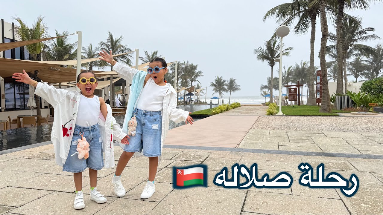سفرة صلاله 🇴🇲 2025