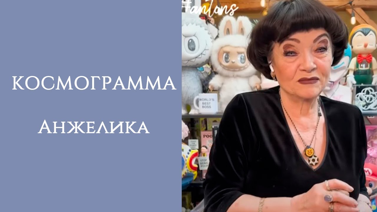 АНЖЕЛИКА | МАМА Anton S | КОСМОГРАММА
