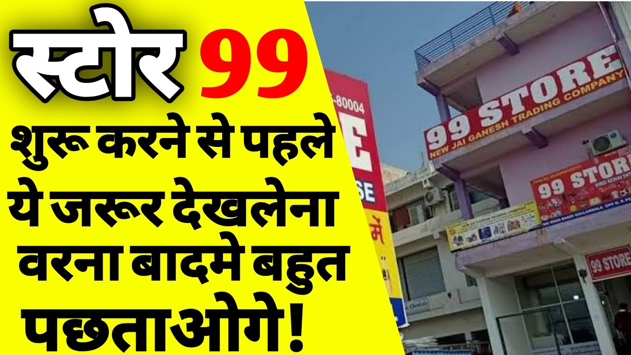 99 स्टोर कैसे खोले | How to start 99 store business | 99 store kaise shuru karen | Store 99 | ASK