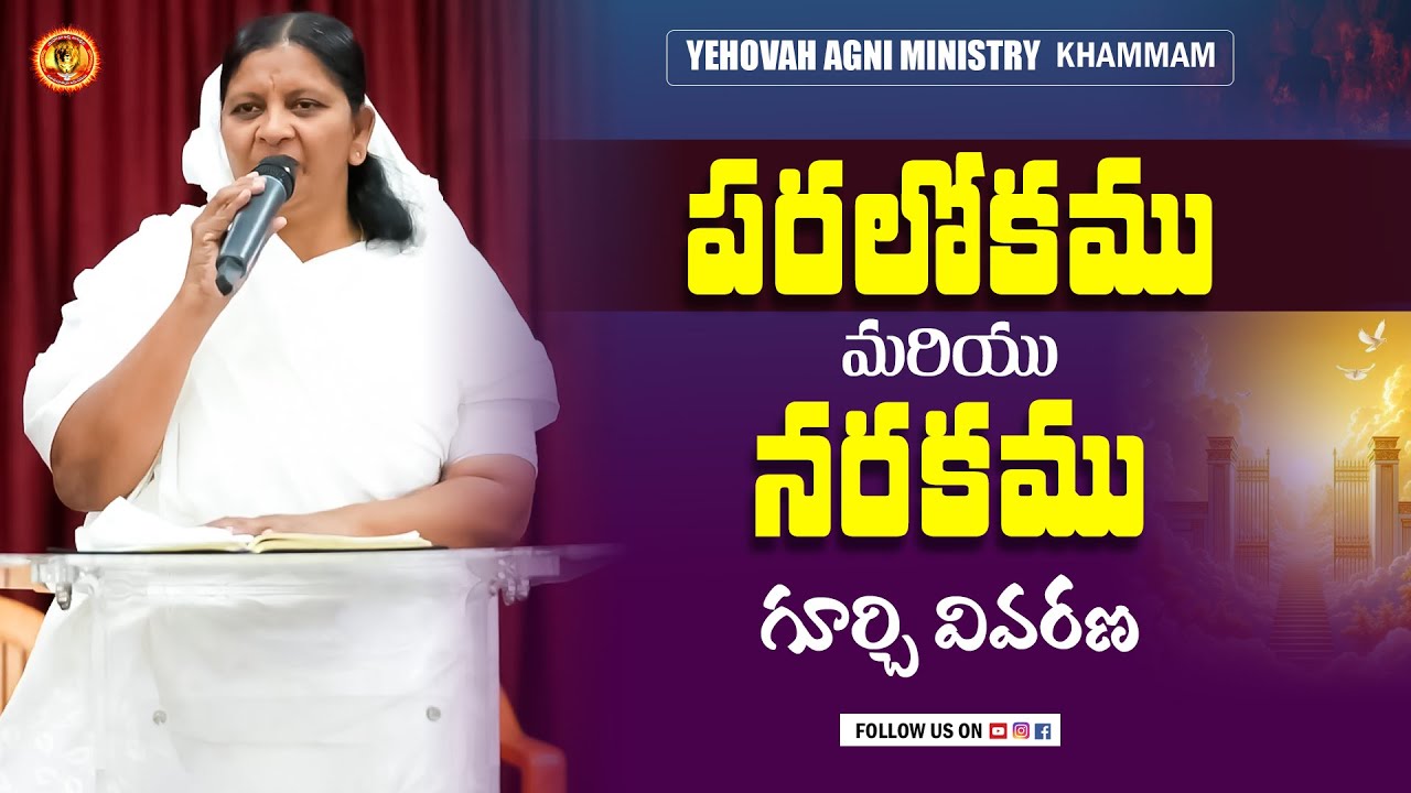 పరలోకము మరియు నరకము గూర్చి వివరణ | Rev. Dr. Mary Ratnam | Yehovah Agni Ministry