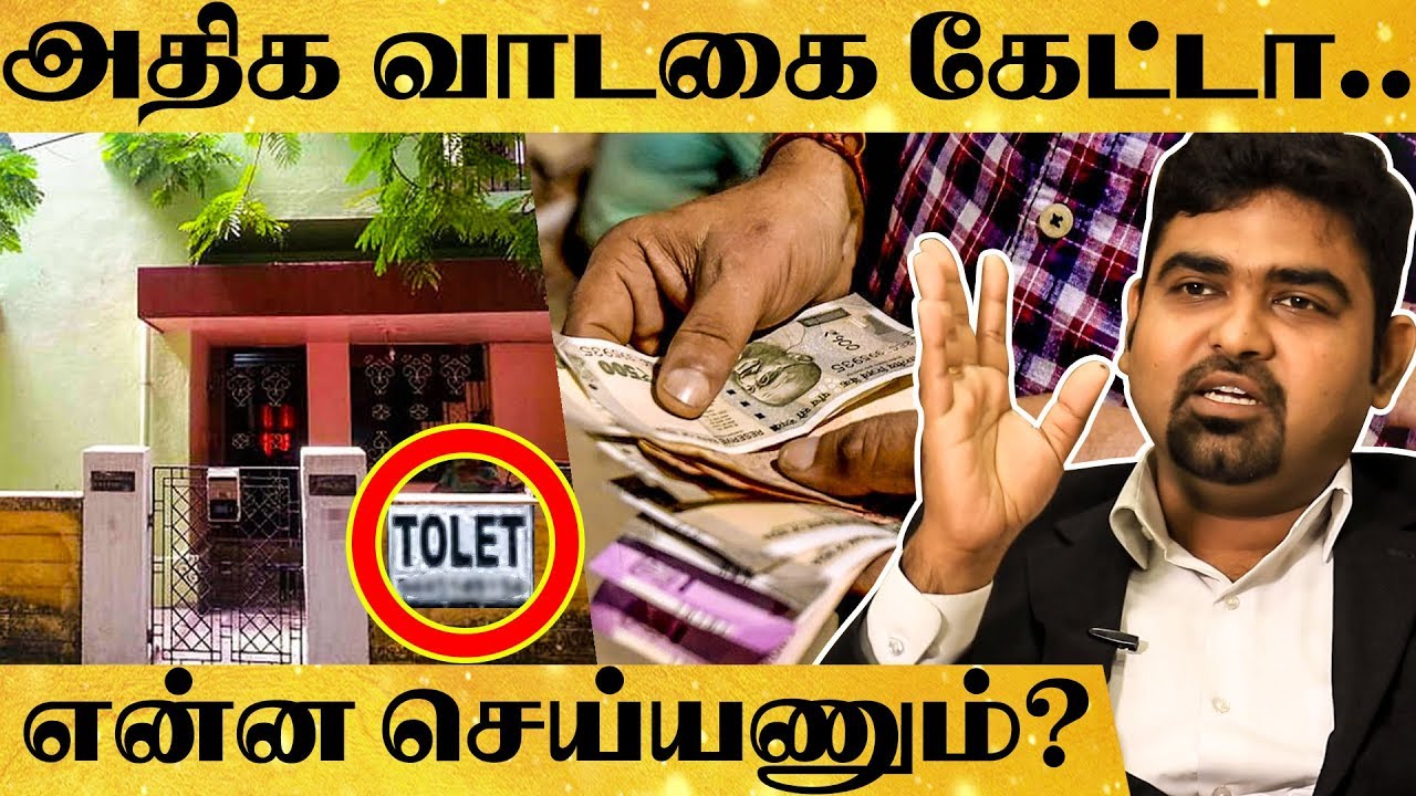 உஷார்: வாடகை அதிகம் கேட்டா என்ன செய்வது ? Lawyer பகீர் பேட்டி