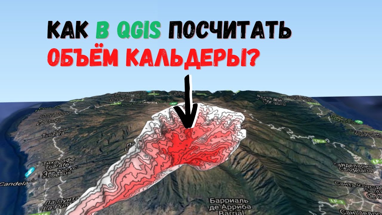 Как в QGIS посчитать объём горы?