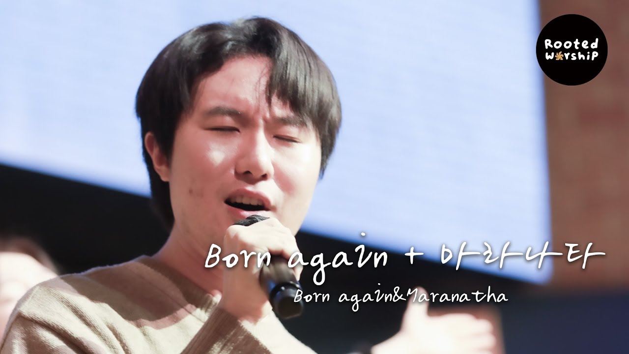 Born again + 마라나타 Born again&Maranatha│2026. 2. 8