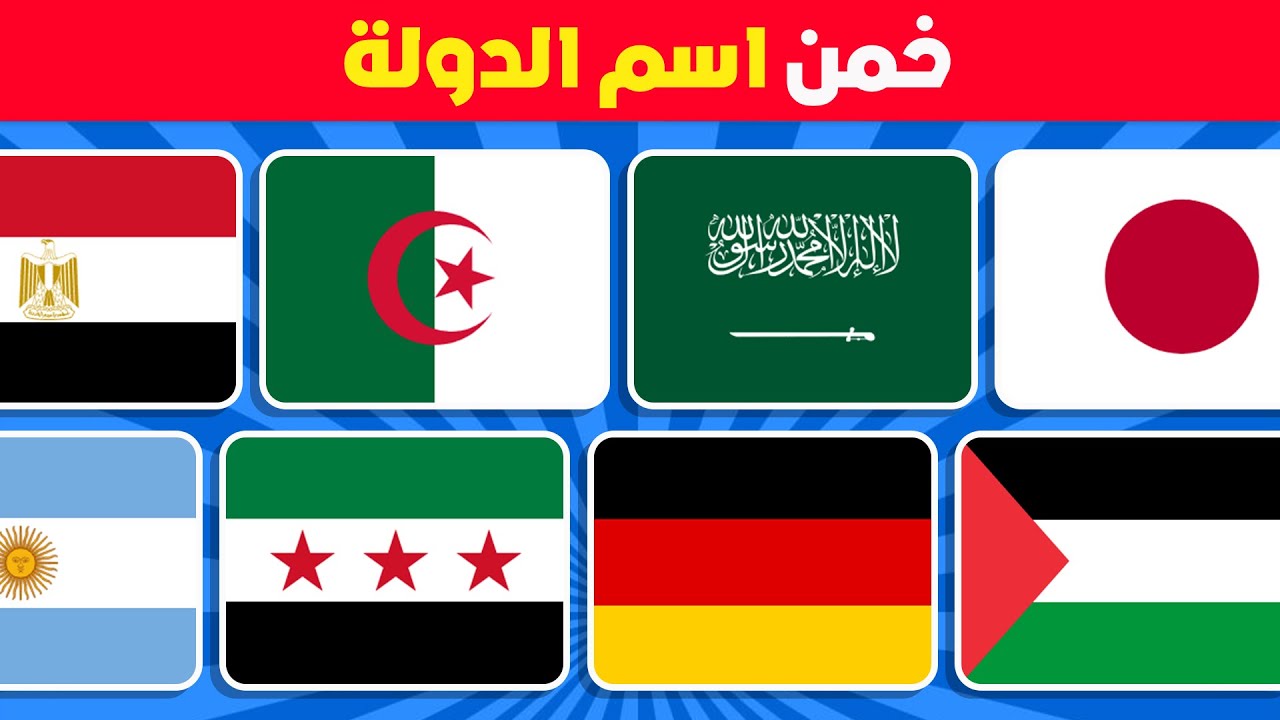 خمن 100 علم 🧐🚩 تحدي تخمين أعلام الدول في 5 ثواني فقط 😎⏰