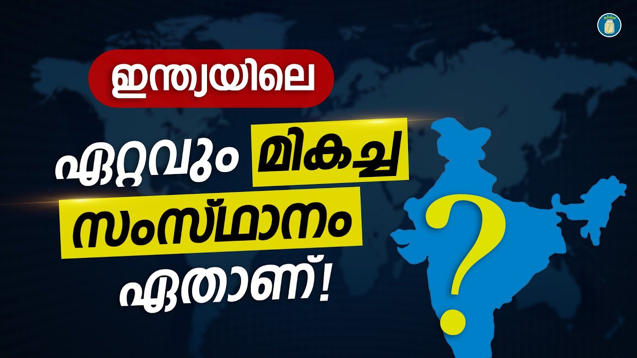 ഇന്ത്യയിലെ ഏറ്റവും മികച്ച സംസ്‌ഥാനമേതാണ് ? | Best State In India | Uppilittathu