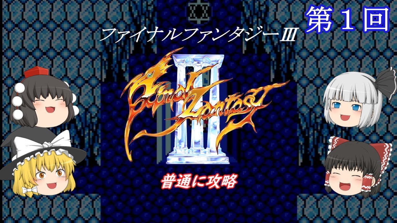 【ゆっくり実況】「ファイナルファンタジーⅢ」(FC) 攻略 (part1)