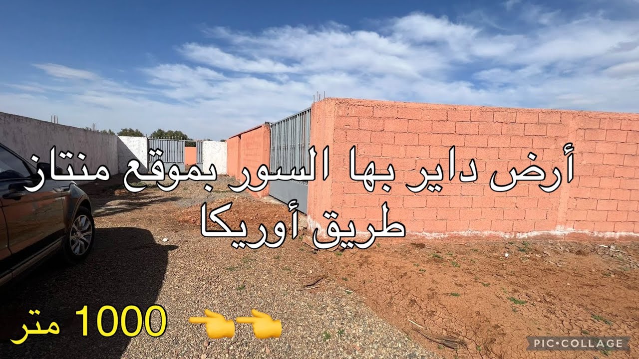 أرض💁داير بها السور👌للبيع👉طريق أوريكا🚘موقع ممتاز👌تطل على جبال الاطلس🧗‍♀️1000 متر✍️50 مليون🤑