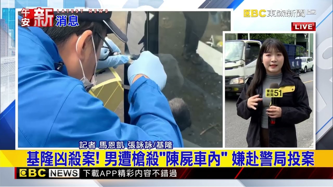 最新》基隆凶殺案！男遭槍殺「陳屍車內」 嫌赴警局投案@newsebc