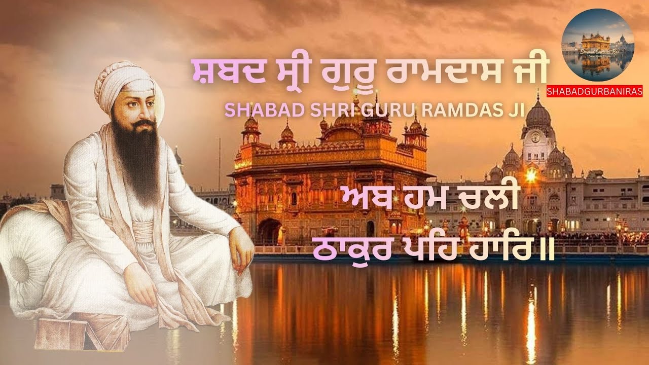 Ab Hum Chali Thakur Peh Haar | ਅਬ ਹਮ ਚਲੀ ਠਾਕੁਰ ਪਹਿ ਹਾਰਿ | Gurbani Kirtan | New Shabad 2026 | Soulful