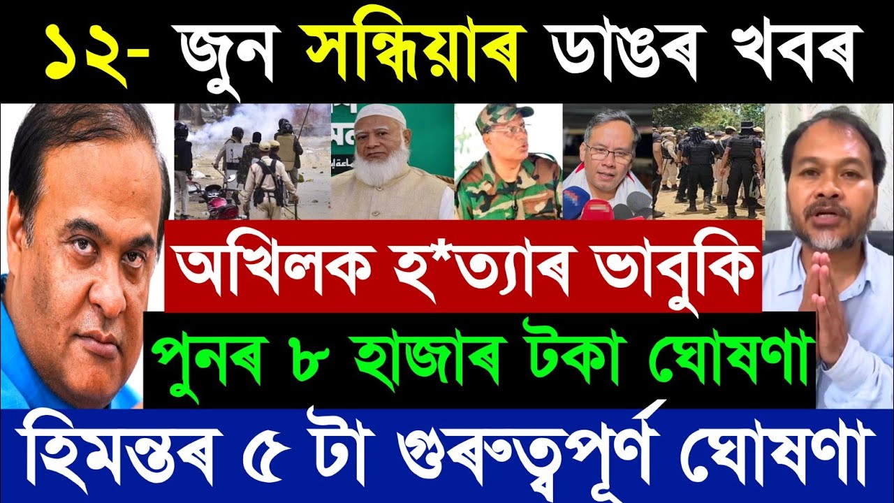 ১২ জুন অসমীয়া ব্ৰেকিং নিউজ আজি | অখিল গগৈ | হিমন্ত বিশ্ব শৰ্মা | অসমৰ আজিৰ খবৰ