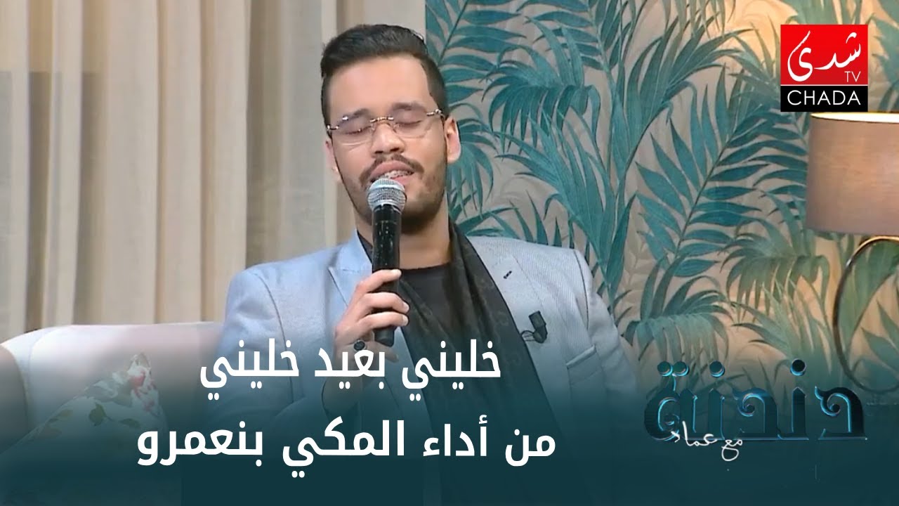 الفنان مهدي مرنيسي يبدع في أداء خالدة 