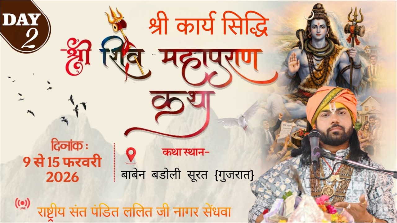 DAY 2 श्री कार्य सिद्धि श्री शिव महापुराण कथा ।। स्थान बाबैन बारडोली सूरत गुजरात  ||
