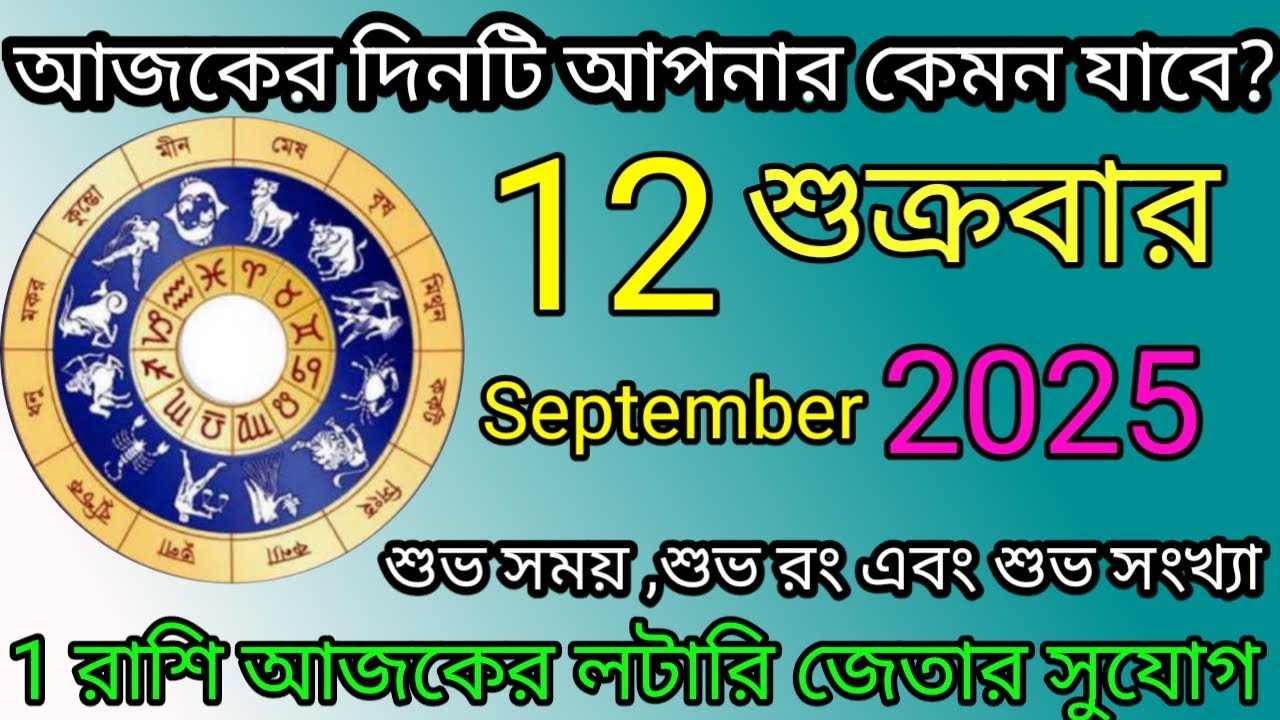 Ajker Rashifal | আজকের রাশিফল | 12 September 2025 | Dainik Rashifal | আজকের দিনটি আপনার কেমন যাবে ?