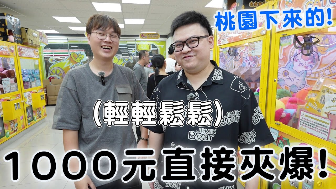 台南娃娃機集團店親子樂園怎變軟了?! Yan來夾都說輕鬆【Bobo TV】@yanlifestyle #392 claw machine クレーン