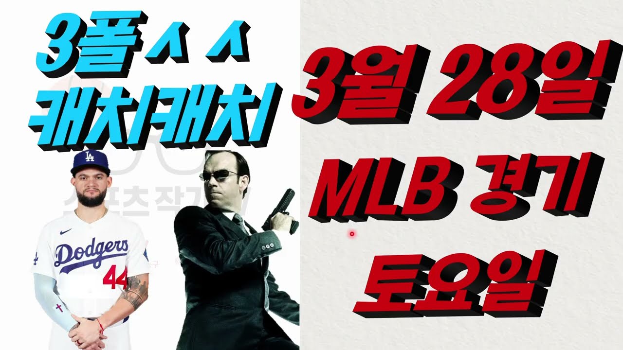 ■ MLB분석 ■ 2026년 3월 28일 믈브분석