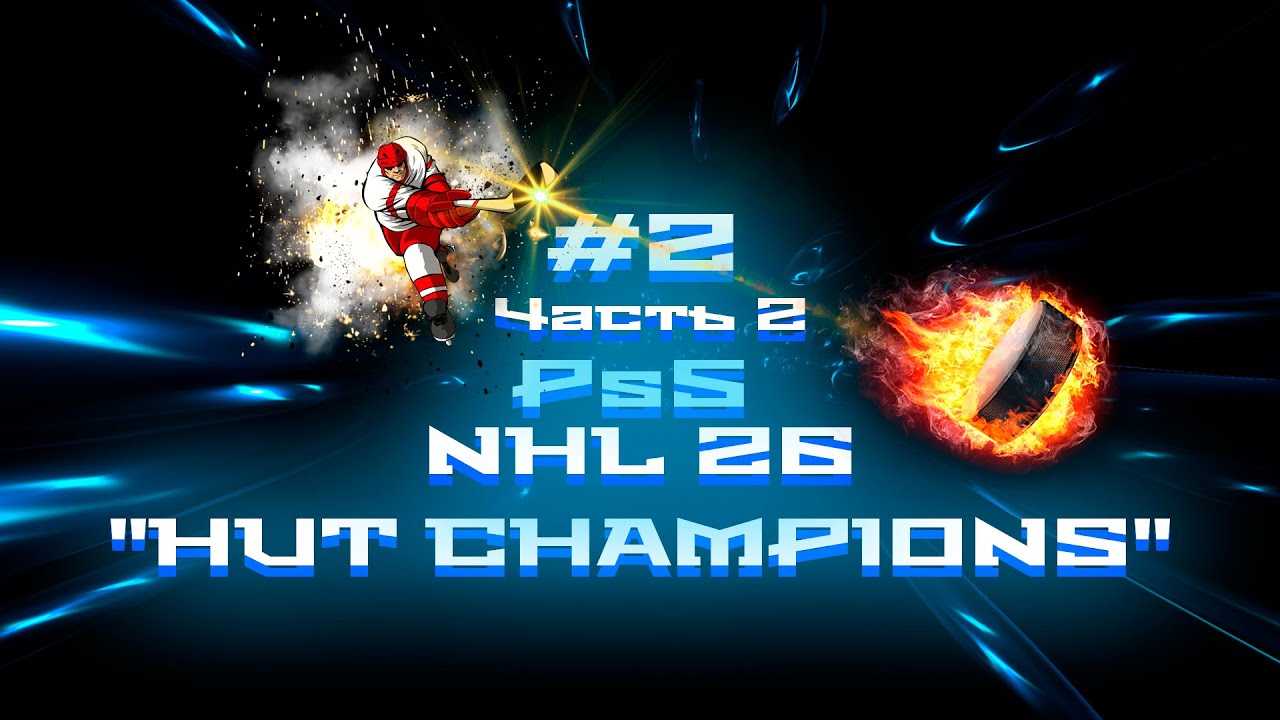 #2 ч.2 NHL 26 Ps5 