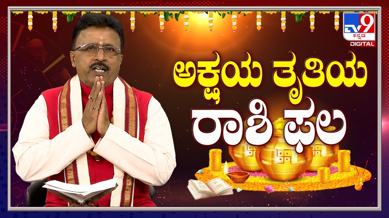 Akshaya Tritiya 2024 | Dr Basavaraj Guruji | ಅಕ್ಷಯ ತೃತೀಯ 2024 - ರಾಶಿ ಫಲ | 