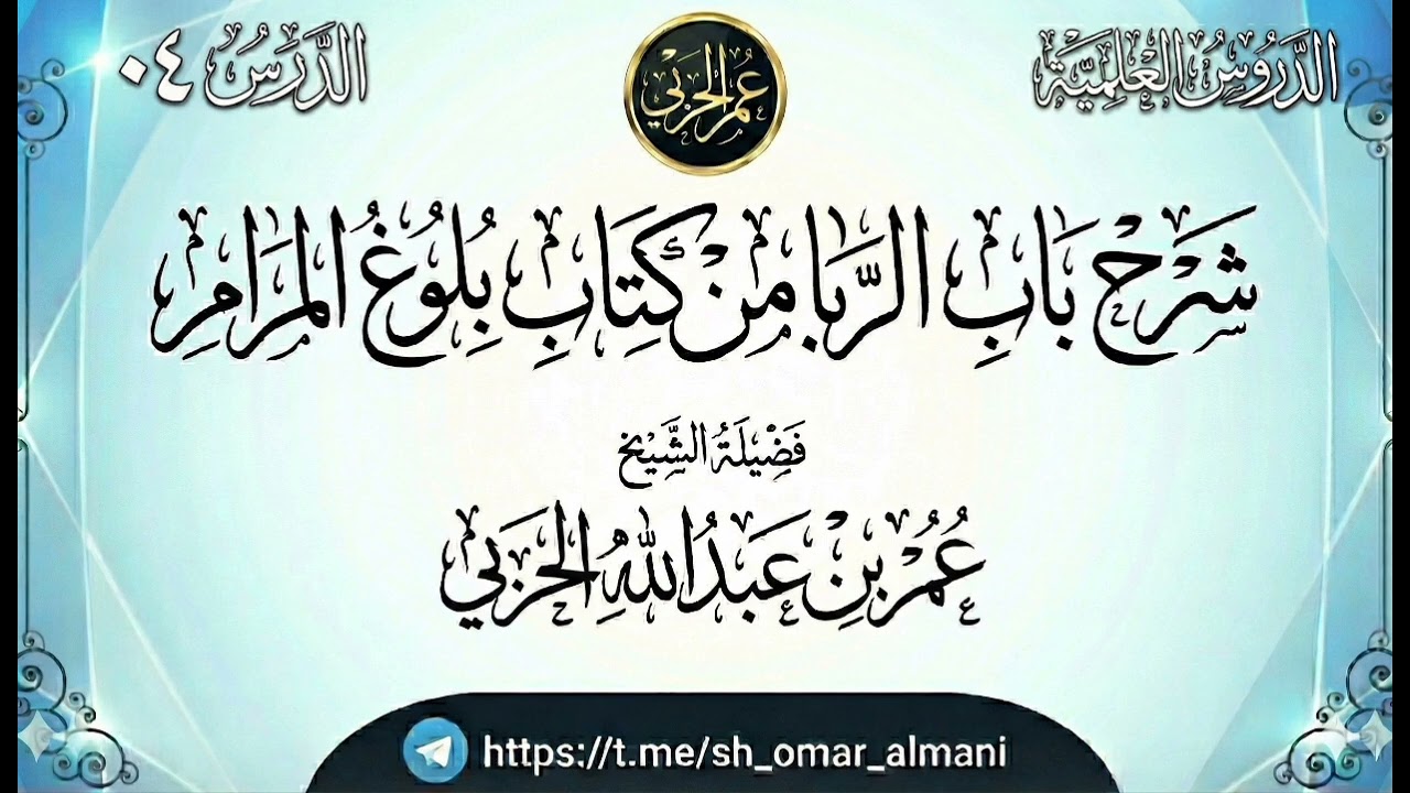 شرح باب الربا من كتاب بلوغ المرام ( ٤)